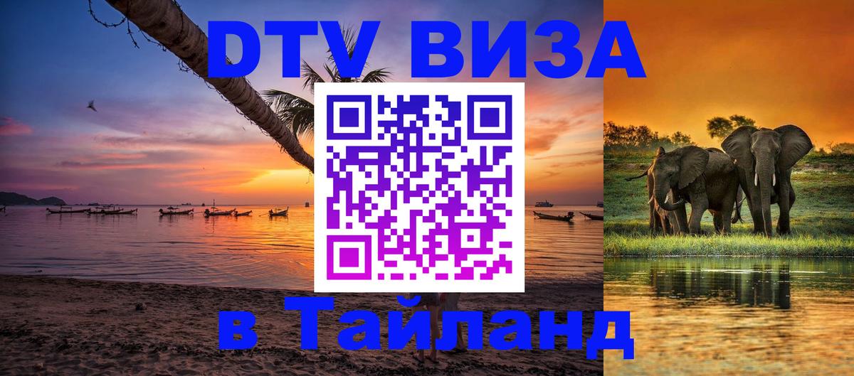 Цены на DTV визу в Таиланд — пакеты услуг, достаточно даже паспорта - Сараево  19.11.2025 