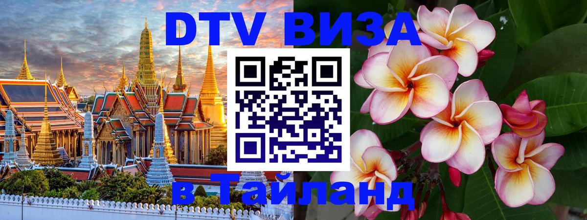 Электронная виза DTV в Тайланд 